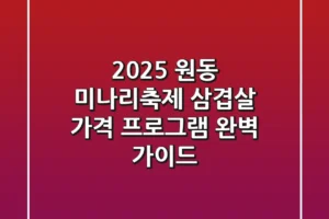 2025 원동 미나리축제: 삼겹살 가격, 프로그램 완벽 가이드!