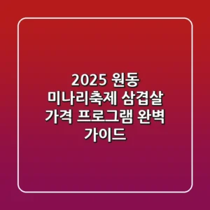 2025 원동 미나리축제: 삼겹살 가격, 프로그램 완벽 가이드!