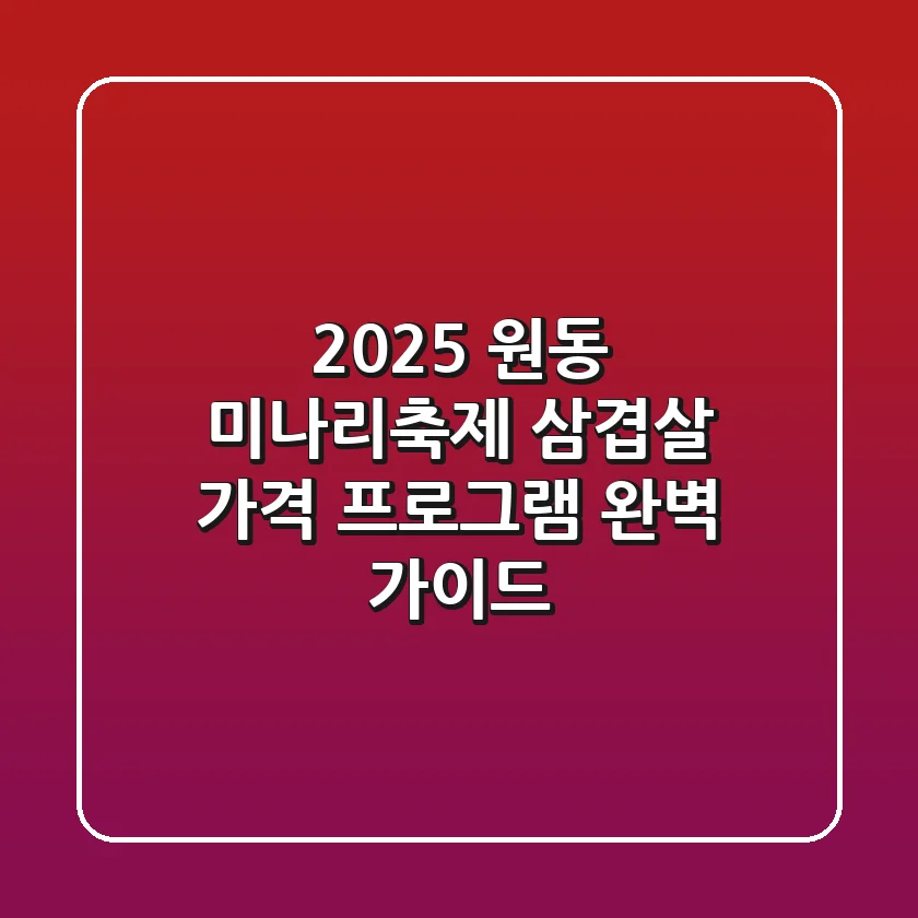2025 원동 미나리축제: 삼겹살 가격, 프로그램 완벽 가이드!