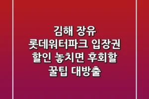 김해 장유 롯데워터파크 입장권 할인: 놓치면 후회할 꿀팁 대방출!