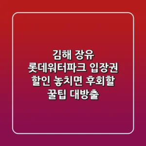김해 장유 롯데워터파크 입장권 할인: 놓치면 후회할 꿀팁 대방출!