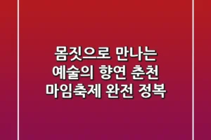 몸짓으로 만나는 예술의 향연: 춘천 마임축제 완전 정복!