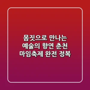 몸짓으로 만나는 예술의 향연: 춘천 마임축제 완전 정복!