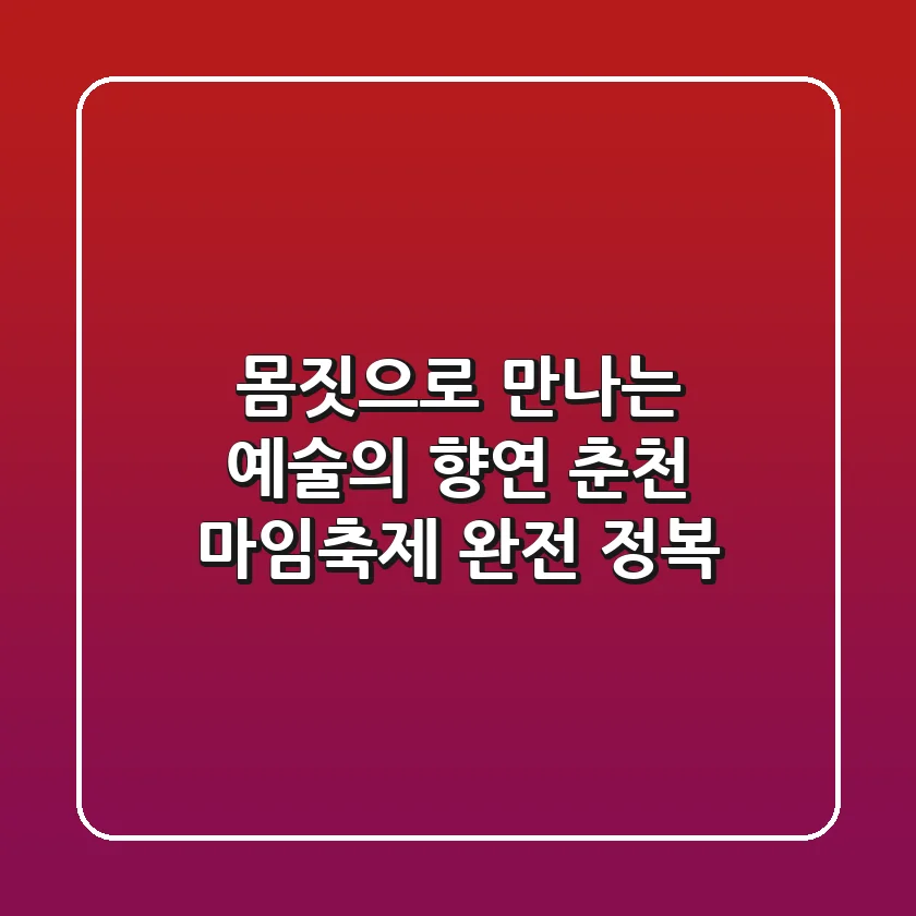 몸짓으로 만나는 예술의 향연: 춘천 마임축제 완전 정복!