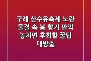 구례 산수유축제: 노란 물결 속 봄 향기 만끽! 놓치면 후회할 꿀팁 대방출