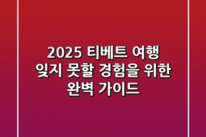 2025 티베트 여행: 잊지 못할 경험을 위한 완벽 가이드!