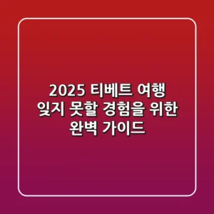 2025 티베트 여행: 잊지 못할 경험을 위한 완벽 가이드!