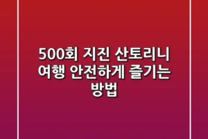 500회 지진! 산토리니 여행, 안전하게 즐기는 방법