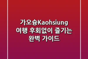 🇹🇼 가오슝(Kaohsiung) 여행, 후회없이 즐기는 완벽 가이드! 🌊