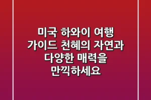 🌴 미국 하와이 여행 가이드: 천혜의 자연과 다양한 매력을 만끽하세요! 🌴