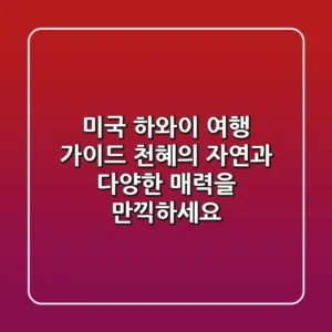 🌴 미국 하와이 여행 가이드: 천혜의 자연과 다양한 매력을 만끽하세요! 🌴