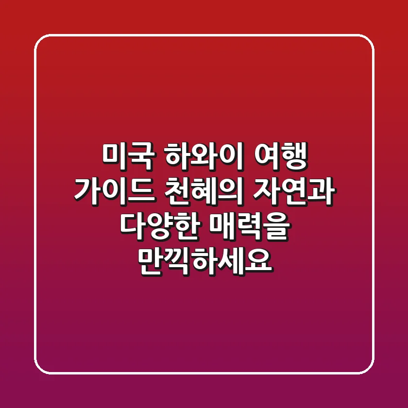 🌴 미국 하와이 여행 가이드: 천혜의 자연과 다양한 매력을 만끽하세요! 🌴