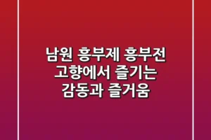 남원 흥부제: 흥부전 고향에서 즐기는 감동과 즐거움