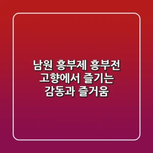 남원 흥부제: 흥부전 고향에서 즐기는 감동과 즐거움