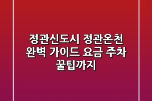 정관신도시 정관온천 완벽 가이드: 요금, 주차, 꿀팁까지!