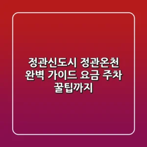 정관신도시 정관온천 완벽 가이드: 요금, 주차, 꿀팁까지!