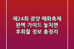 제24회 광양 매화축제 완벽 가이드: 놓치면 후회할 정보 총정리