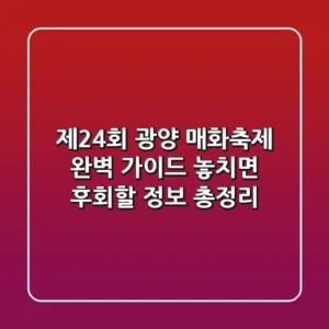 제24회 광양 매화축제 완벽 가이드: 놓치면 후회할 정보 총정리