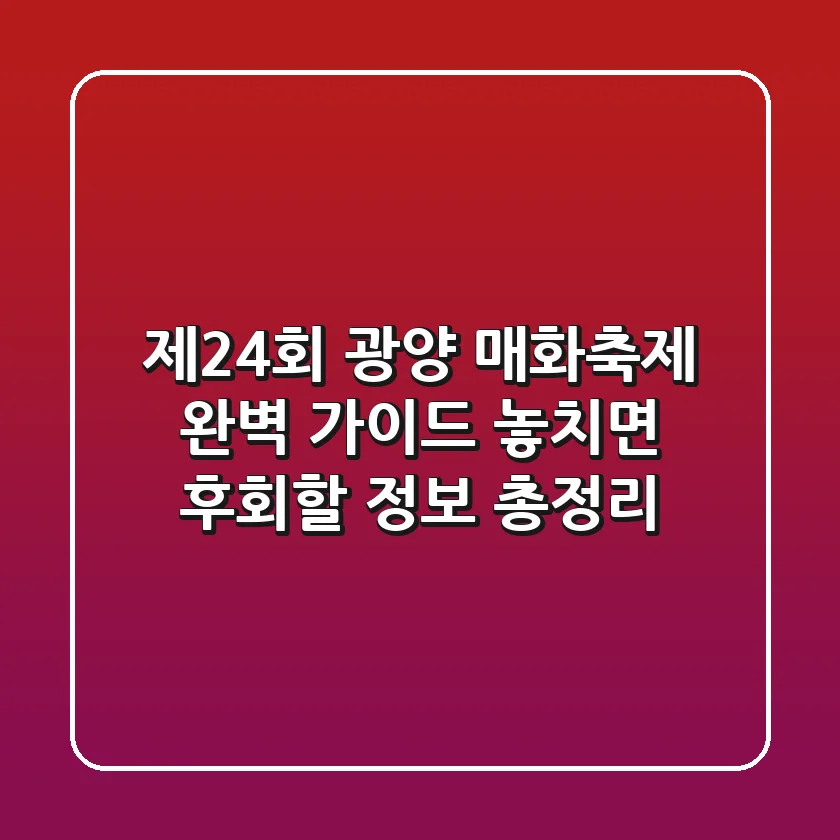 제24회 광양 매화축제 완벽 가이드: 놓치면 후회할 정보 총정리