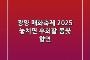 광양 매화축제 2025: 놓치면 후회할 봄꽃 향연!