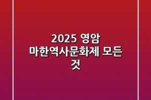2025 영암 마한역사문화제, 모든 것!