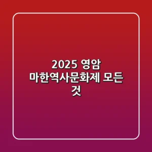 2025 영암 마한역사문화제, 모든 것!