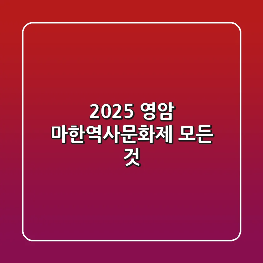 2025 영암 마한역사문화제, 모든 것!