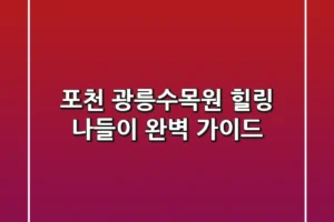 포천 광릉수목원: 힐링 나들이 완벽 가이드!