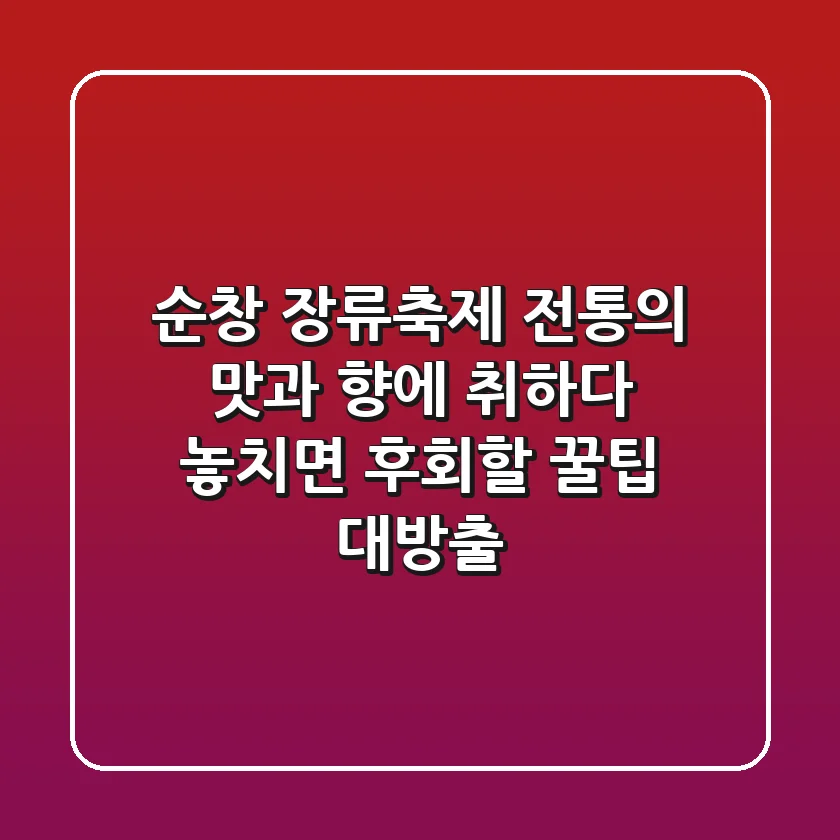 순창 장류축제: 전통의 맛과 향에 취하다! 놓치면 후회할 꿀팁 대방출