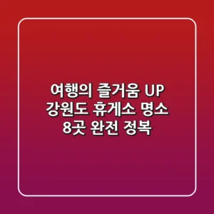 여행의 즐거움 UP! 강원도 휴게소 명소 8곳 완전 정복