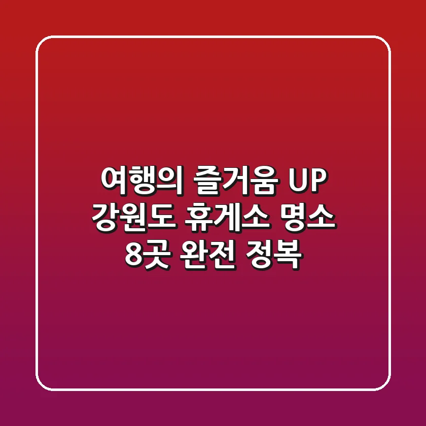 여행의 즐거움 UP! 강원도 휴게소 명소 8곳 완전 정복