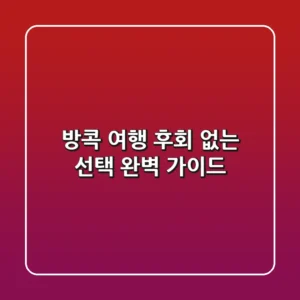 방콕 여행: 후회 없는 선택, 완벽 가이드!