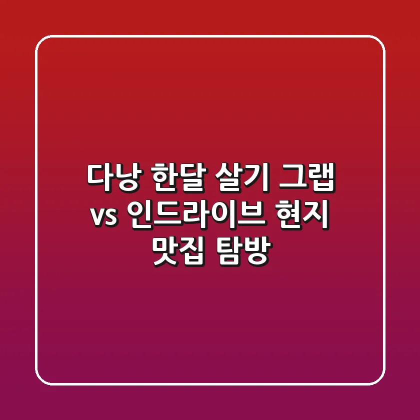 다낭 한달 살기: 그랩 vs 인드라이브, 현지 맛집 탐방