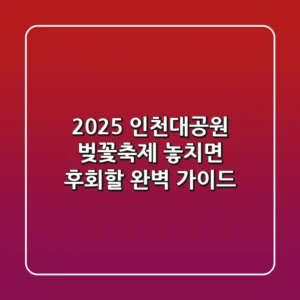 2025 인천대공원 벚꽃축제: 놓치면 후회할 완벽 가이드🌸