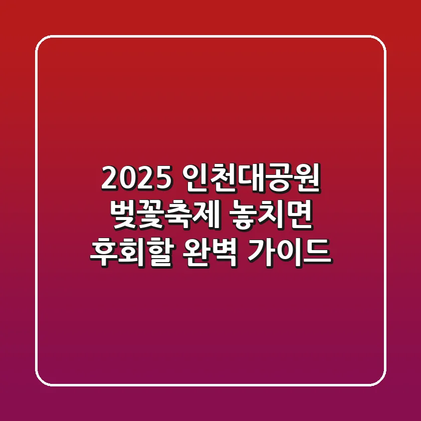 2025 인천대공원 벚꽃축제: 놓치면 후회할 완벽 가이드🌸