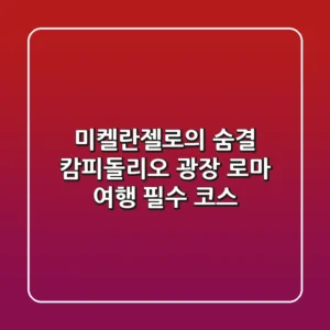 미켈란젤로의 숨결, 캄피돌리오 광장: 로마 여행 필수 코스