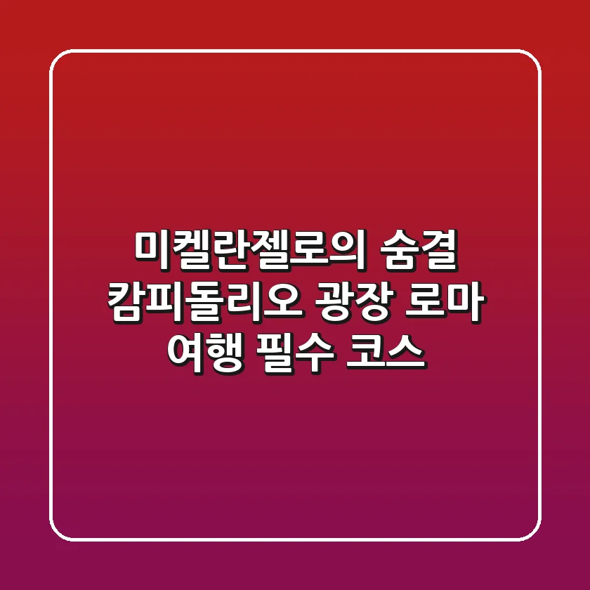 미켈란젤로의 숨결, 캄피돌리오 광장: 로마 여행 필수 코스