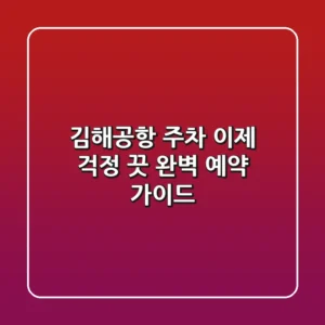 김해공항 주차, 이제 걱정 끗! 완벽 예약 가이드 🚗✈️