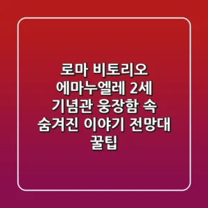 로마 비토리오 에마누엘레 2세 기념관: 웅장함 속 숨겨진 이야기? (+ 전망대 꿀팁)