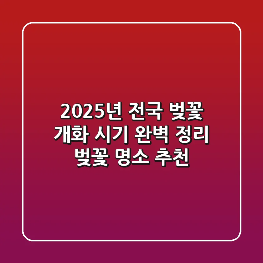 2025년 전국 벚꽃 개화 시기 완벽 정리 | 벚꽃 명소 추천