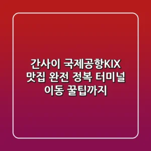 간사이 국제공항(KIX) 맛집 완전 정복! 터미널 이동 꿀팁까지