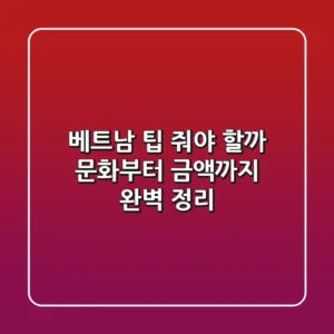 베트남 팁, 줘야 할까? 문화부터 금액까지 완벽 정리!