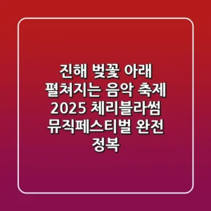 진해 벚꽃 아래 펼쳐지는 음악 축제! 2025 체리블라썸 뮤직페스티벌 완전 정복