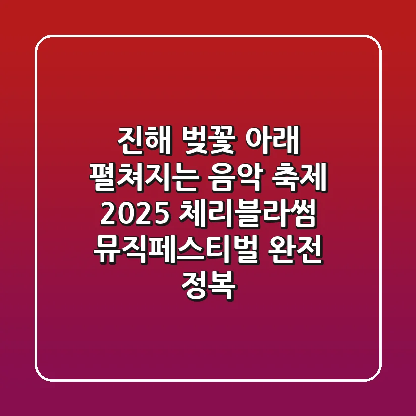 진해 벚꽃 아래 펼쳐지는 음악 축제! 2025 체리블라썸 뮤직페스티벌 완전 정복