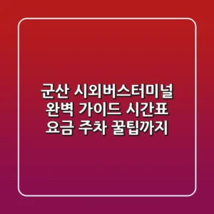 군산 시외버스터미널 완벽 가이드: 시간표, 요금, 주차, 꿀팁까지!