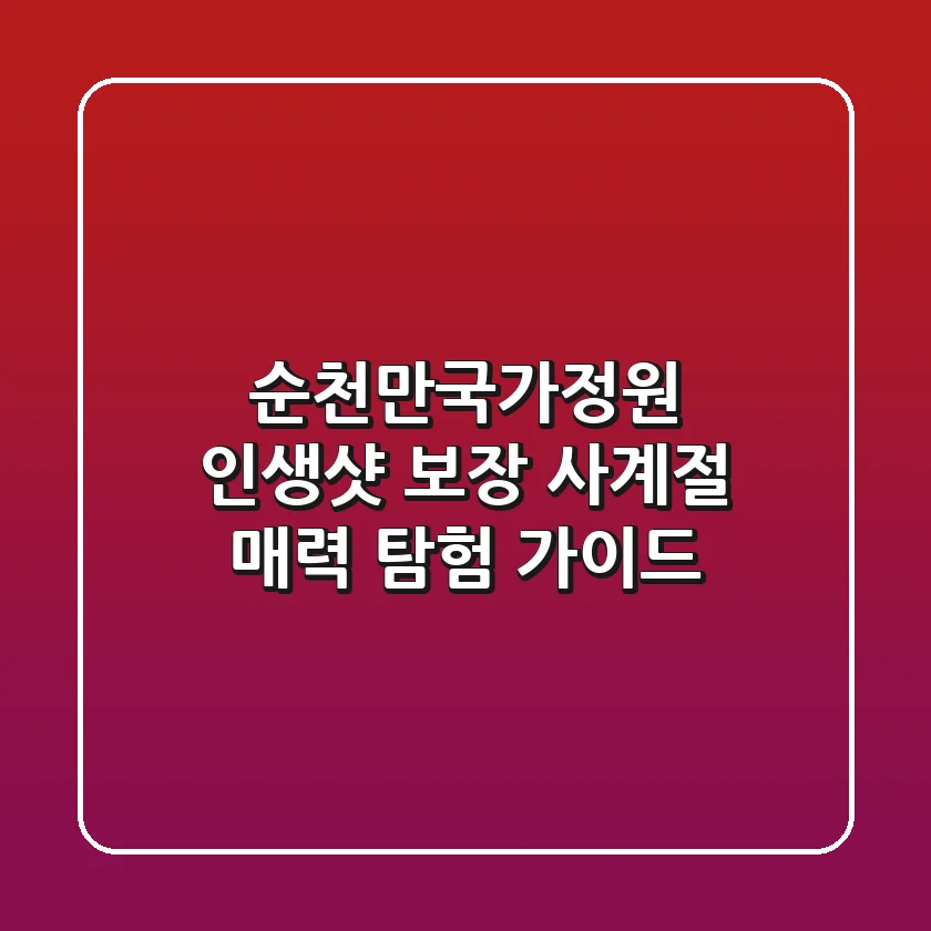 순천만국가정원, 인생샷 보장! 사계절 매력 탐험 가이드
