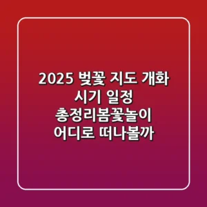 2025 벚꽃 지도 개화 시기 일정 총정리!봄꽃놀이, 어디로 떠나볼까?