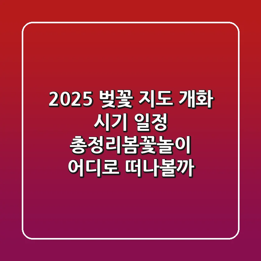 2025 벚꽃 지도 개화 시기 일정 총정리!봄꽃놀이, 어디로 떠나볼까?