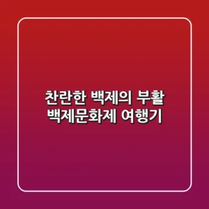 찬란한 백제의 부활, 백제문화제 여행기