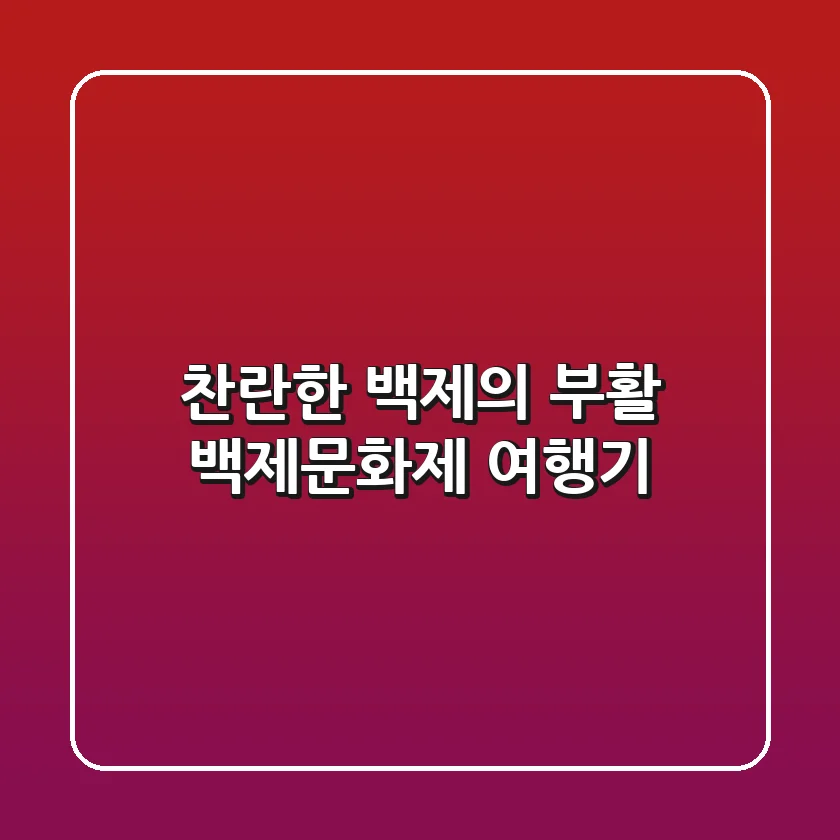찬란한 백제의 부활, 백제문화제 여행기